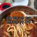 강릉 장칼국수 맛집 현대장칼국수 본점 내돈내산 솔직후기