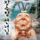 장수탕선녀님 이미지