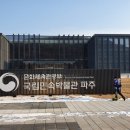 국립민속박물관 파주(개방형 수장고 및 정보센터) 이미지