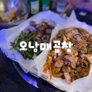 금호역 오남매곱창 후기
