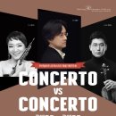 특별기획연주회 ‘콘체르토 vs 콘체르토‘ 이미지