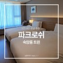 파크로쉬 리조트앤웰니스ㅣ정선 1박2일여행 힐링호캉스 내돈내산 호텔 추천1편_숙암룸 트윈 방상세,가격...
