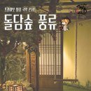 (공연) 고잉홈프로젝트와 함께하는 10월 여민락콘서트 | 개포율방에서 열린 특별한 공연 &lt;돌담숲풍류&gt;