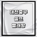 이마트24 대전용두점 | 대전 중구 근처 코인 빨래방 셀프빨래방 정보 추천 코인워시 금액 세제 건조기 신발 후기 셀프세탁