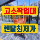 SJ산업 | 고소작업대 임대 안양 자주식 소형고소작업대 렌탈 대여 정보 후기 팁