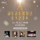 달성군립합창단 정기연주회 이미지