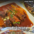 덕동 | 마산맛집 추천! -@덕동동코다리맛집황금코다리 마산덕동점(플러스) 솔직 후기