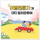(주)알지오투어
