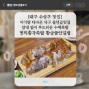 딸랑구족발 | 수성구 맛집] 아기랑 다녀온 대구 들안길맛집 잡내 없이 부드러운 수제족발 명덕총각족발 황금들안길점
