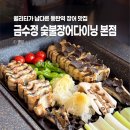 은행집숯불장어식당 | 동탄 맛집 갯벌장어,트러플장어가 맛있는 금수정 숯불장어다이닝 본점