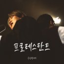 프로테스탄트 - 수상한 거리//01-프로테스탄트 (복음성가 CCM 신보 미리듣기 MP3 가사) 이미지