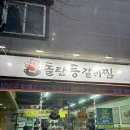 돌탄등갈비찜 봉동점 | [완주 봉동 맛집] 완주 둔산리 돌탄등갈비찜 봉동점