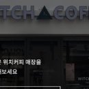 위치커피 - 남동구 함박뫼로 438-18 | 위치커피