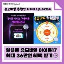 PICK ME | [공지] 아이폰17시리즈 자급제 9월 유모바일 알뜰폰 36만원 혜택받기 / 유모바일추천인 pickme