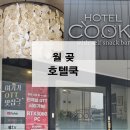 호텔쿡 | 시흥 월곶 모텔 월곶 호텔쿡 찐 후기