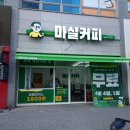 마실커피복현서한이다음점 | 마실커피 복현서한이다음점