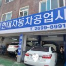 목동현대자동차공업사