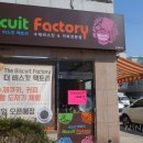 비스켓팩토리(Biscuit Factory)