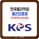 한국물리학회 / 물리인증제 이미지