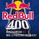 레드불백 | 평창 스키점프센터에서 즐기는 이색 마라톤 ㅣ 레드불 400
