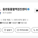 동편동물혈액검진센터 이미지