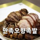 만족오향족발 파주운정점 이미지