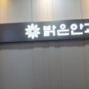 경산밝은안과 이미지
