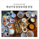 복남이네 꽁당보리밥 | [청주 현지인 맛집] 복남이네 꽁당보리밥 본점｜오색보리밥 정식 후기