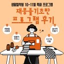 재봉틀 기초반 | &lt;재봉틀 기초반 후기&gt; 10~11월 생활밀착형 청년공간 특화 프로그램