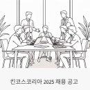 라이프인디자인 | 킨코스코리아 채용 2025 | B2B 마케터·영업·디자이너 정규직 공고 총정리 (복지·면접 꿀팁 포함)