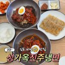 진주시청자판기 | 김포 비빔냉면 맛집 성가옥 비빔냉면에 육전까지 완벽