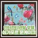 호텔문 | 싱가포르 문케이크 인터컨티넨탈 호텔 내돈내산 후기