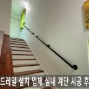 용산-현장-970 | 핸드레일 설치 업체 실내 계단 시공 후기