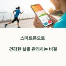 스마트폰 건강 앱으로 건강한 삶을 관리하는 방법
