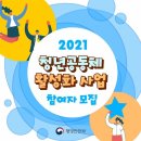 [2021 #청년공동체활성화사업 ]참여자 모집 이미지