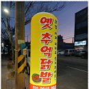 추억닭발 - 부평구 부평문화로 47 | 추억닭발