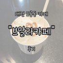 엑스포로(R+L) | 대전 도룡동 브알라카페(Voila Cafe) 후기 | 카페지만 항상 아이스크림 먹으러 가는 맛집