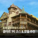 ㈜세유로투어 | 프랑스 콜마르 자유여행 1박 2일 | 스트라스부르 근교 + 콜마르 호텔 후기
