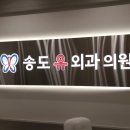 송도유외과의원 네이버블로그