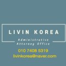 리빈 코리아 행정사사무소 이미지
