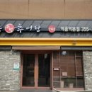 하동 우렁추어탕 이미지