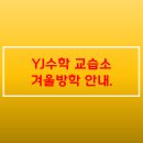 와이제이수학교습소 - 고양시 일산동구 일산로358번길 36 | 와이제이수학교습소