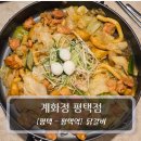 야채가계 | 평택맛집 :: 계화정 평택점 - 온 가족이 즐기는 닭갈비 후기