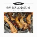 89갈비 | 울산 5인분 주문하면 게장 서비스 달동 쪽갈비 맛집 89숯불갈비 후기
