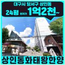 대구달서구아파트경매 | 상인동 상인동화태왕한양 24평 분석