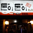 돈이돈이식당 이미지