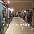 빈티지노래연습장 이미지