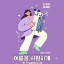 동부자동차정비공장 | 국가지원사업] 도장부스 찜통더위 탈출! 예산 동부자동차정비공업사 웰템 에어컨 2대 완벽 설치 현장...