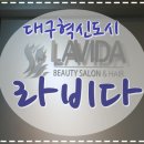 라비다뷰티살롱