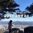 금강가든 | 부산 금강공원 금정산 등산｜초보자 코스 + 정상에서 파전·막걸리 + 케이블카 후기